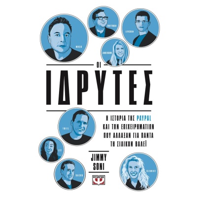 Οι ιδρυτές •  • Ψυχογιός • Εξώφυλλο • bibliotropio.gr