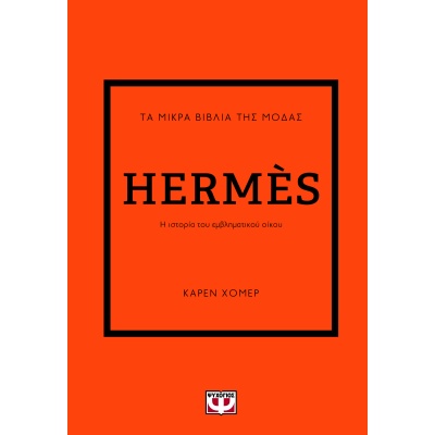 Τα μικρά βιβλία της μόδας: Hermès • Karen Homer • Ψυχογιός • Εξώφυλλο • bibliotropio.gr