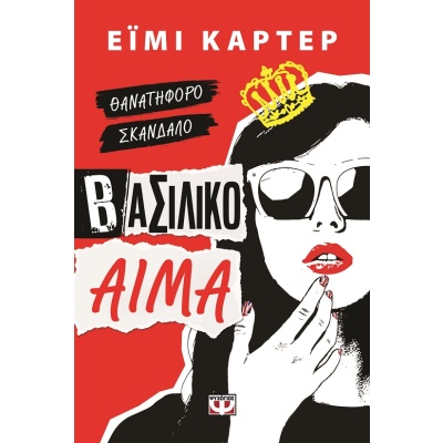 Βασιλικό αίμα •  • Ψυχογιός • Εξώφυλλο • bibliotropio.gr