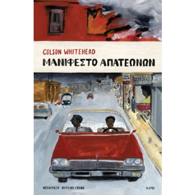 Μανιφέστο απατεώνων • Colson Whitehead • Ίκαρος • Εξώφυλλο • bibliotropio.gr