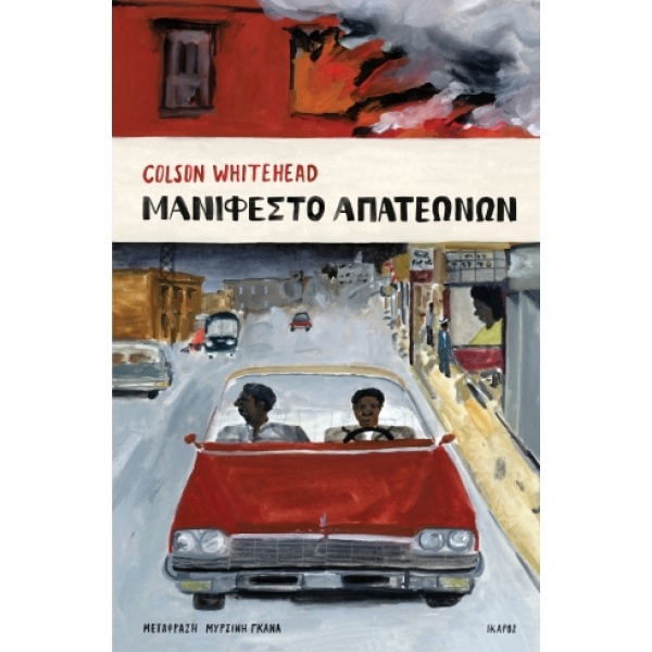 Μανιφέστο απατεώνων • Colson Whitehead • Ίκαρος • Εξώφυλλο • bibliotropio.gr