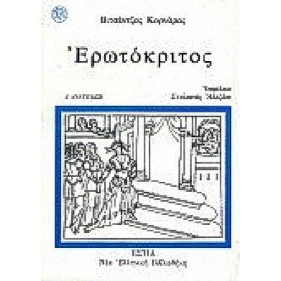 Ερωτόκριτος • Βιτσέντζος Κορνάρος • Βιβλιοπωλείον της Εστίας • Εξώφυλλο • bibliotropio.gr