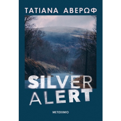 Silver Alert • Τατιάνα Αβέρωφ - Ιωάννου • Μεταίχμιο • Εξώφυλλο • bibliotropio.gr