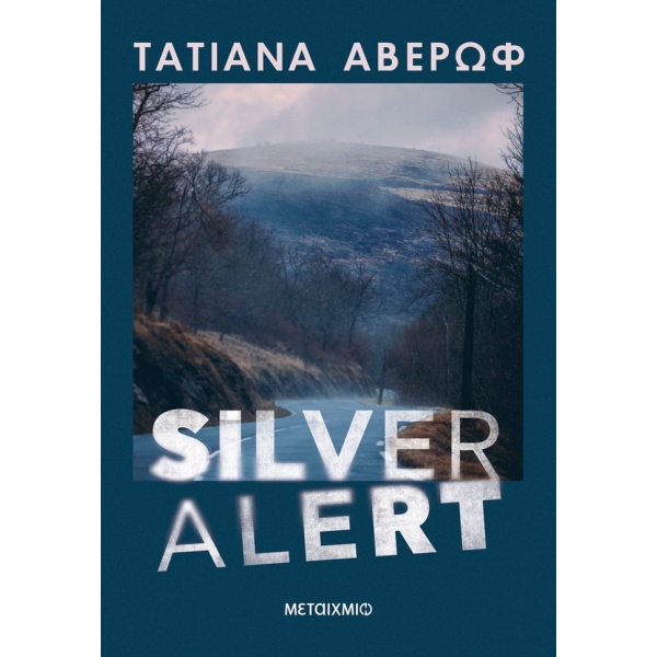 Silver Alert • Τατιάνα Αβέρωφ - Ιωάννου • Μεταίχμιο • Εξώφυλλο • bibliotropio.gr