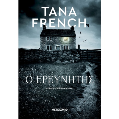 Ο ερευνητής • Tana French • Μεταίχμιο • Εξώφυλλο • bibliotropio.gr