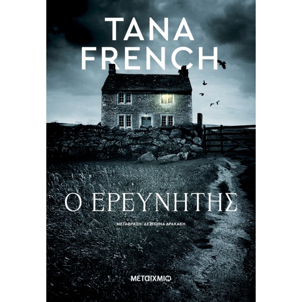 Ο ερευνητής • Tana French • Μεταίχμιο • Εξώφυλλο • bibliotropio.gr