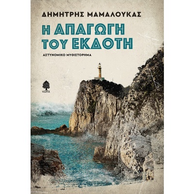 Η απαγωγή του εκδότη • Δημήτρης Μαμαλούκας • Κέδρος • Εξώφυλλο • bibliotropio.gr