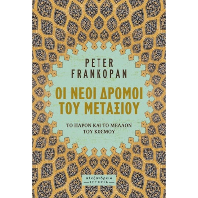 Οι νέοι δρόμοι του μεταξιού • Peter Frankopan • Αλεξάνδρεια • Εξώφυλλο • bibliotropio.gr