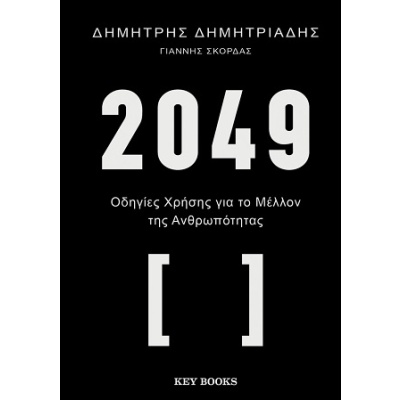 2049 •  • Key Books • Εξώφυλλο • bibliotropio.gr