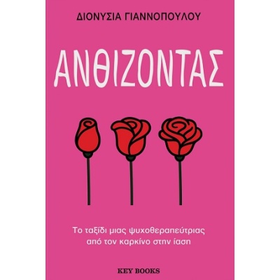 Ανθίζοντας •  • Key Books • Εξώφυλλο • bibliotropio.gr