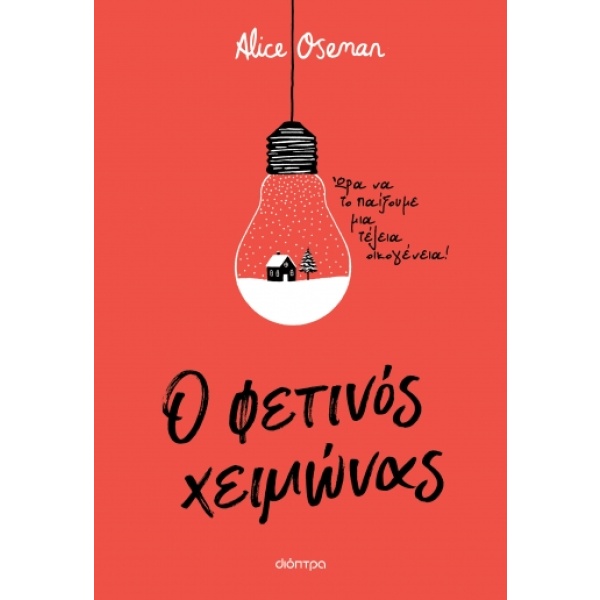 Ο φετινός χειμώνας • Alice Oseman • Διόπτρα • Εξώφυλλο • bibliotropio.gr