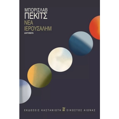 Νέα Ιερουσαλήμ • Borislav Pekić • Εκδόσεις Καστανιώτη • Εξώφυλλο • bibliotropio.gr