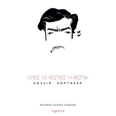 Όλες οι φωτιές η φωτιά • Julio Cortázar • Opera • Εξώφυλλο • bibliotropio.gr