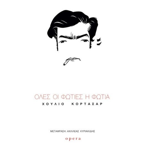 Όλες οι φωτιές η φωτιά • Julio Cortázar • Opera • Εξώφυλλο • bibliotropio.gr