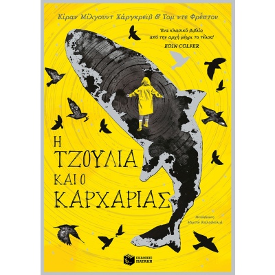 H Τζούλια και ο καρχαρίας • Kiran Millwood Hargrave • Εκδόσεις Πατάκη • Εξώφυλλο • bibliotropio.gr