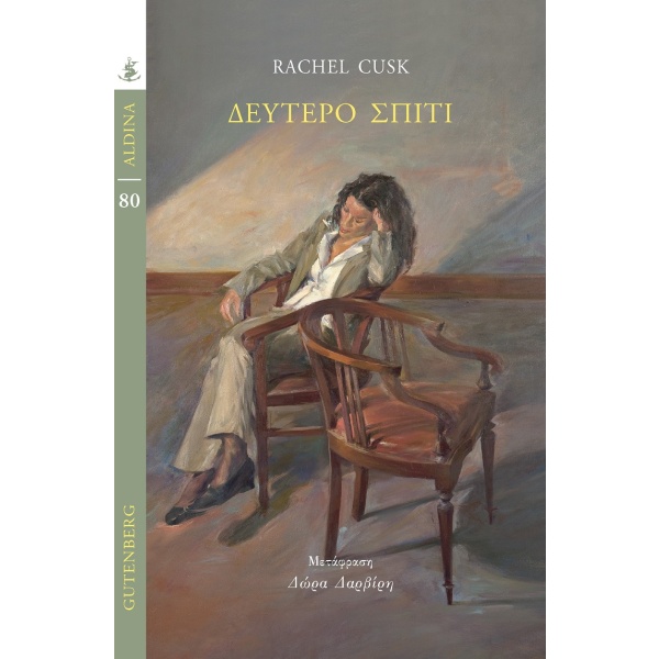 Δεύτερο σπίτι • Rachel Cusk • Gutenberg - Γιώργος & Κώστας Δαρδανός • Εξώφυλλο • bibliotropio.gr