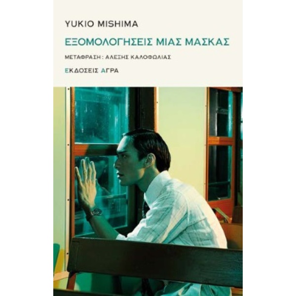 Εξομολογήσεις μιας μάσκας • Yukio Mishima • Άγρα • Εξώφυλλο • bibliotropio.gr