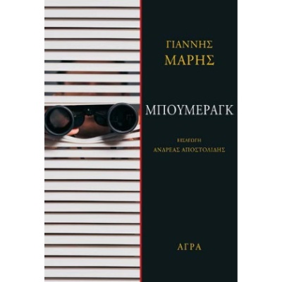 Μπούμεραγκ • Γιάννης Μαρής • Άγρα • Εξώφυλλο • bibliotropio.gr