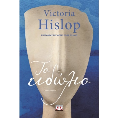 Το ειδώλιο • Victoria Hislop • Ψυχογιός • Εξώφυλλο • bibliotropio.gr