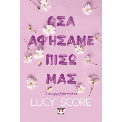 Όσα αφήσαμε πίσω μας • Lucy Score • Ψυχογιός • Εξώφυλλο • bibliotropio.gr