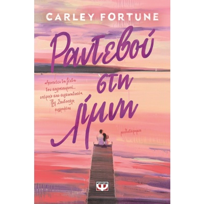 Ραντεβού στη λίμνη • Carley Fortune • Ψυχογιός • Εξώφυλλο • bibliotropio.gr