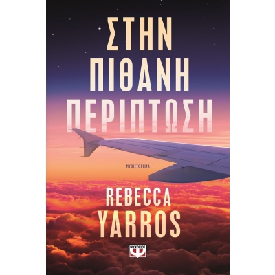 Στην πιθανή περίπτωση •  • Ψυχογιός • Εξώφυλλο • bibliotropio.gr