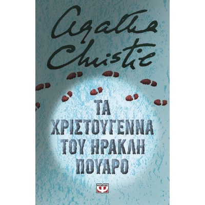 Τα Χριστούγεννα του Ηρακλή Πουαρό • Agatha Christie • Ψυχογιός • Εξώφυλλο • bibliotropio.gr