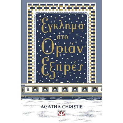 Έγκλημα στο Οριάν Εξπρές • Agatha Christie • Ψυχογιός • Εξώφυλλο • bibliotropio.gr