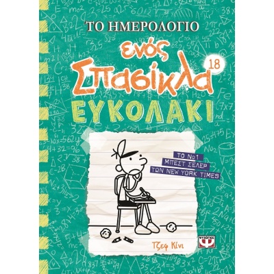 Το ημερολόγιο ενός σπασίκλα: Ευκολάκι • Jeff Kinney • Ψυχογιός • Εξώφυλλο • bibliotropio.gr