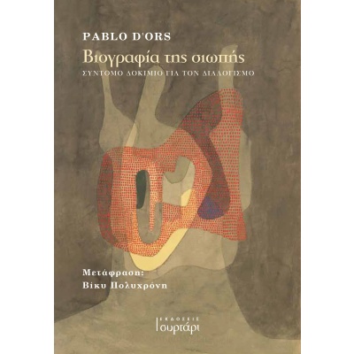 Βιογραφία της σιωπής •  • Εκδόσεις Συρτάρι • Εξώφυλλο • bibliotropio.gr