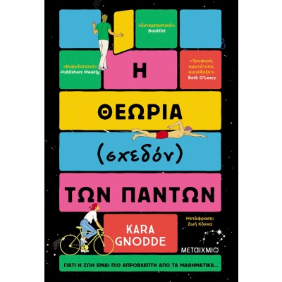 Η θεωρία (σχεδόν) των πάντων •  • Μεταίχμιο • Εξώφυλλο • bibliotropio.gr