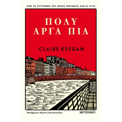 Πολύ αργά πια • Claire Keegan • Μεταίχμιο • Εξώφυλλο • bibliotropio.gr