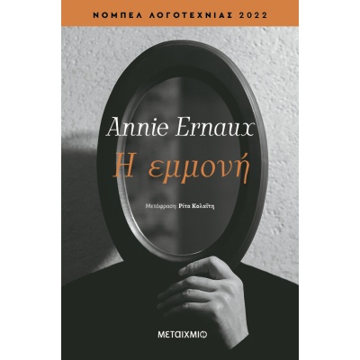 Η εμμονή • Annie Ernaux • Μεταίχμιο • Εξώφυλλο • bibliotropio.gr