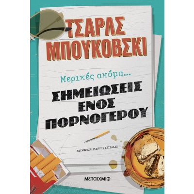 Μερικές ακόμα... σημειώσεις ενός πορνόγερου • Charles Bukowski • Μεταίχμιο • Εξώφυλλο • bibliotropio.gr