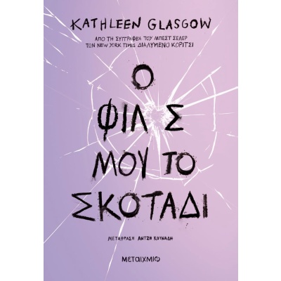 Ο φίλος μου το σκοτάδι •  • Μεταίχμιο • Εξώφυλλο • bibliotropio.gr