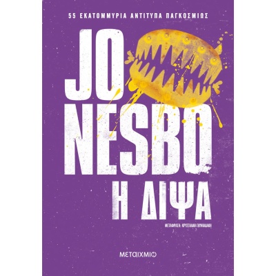 Η δίψα • Jo Nesbø • Μεταίχμιο • Εξώφυλλο • bibliotropio.gr