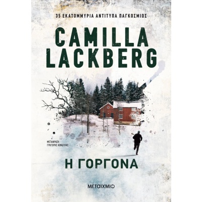 Η γοργόνα • Camilla Läckberg • Μεταίχμιο • Εξώφυλλο • bibliotropio.gr