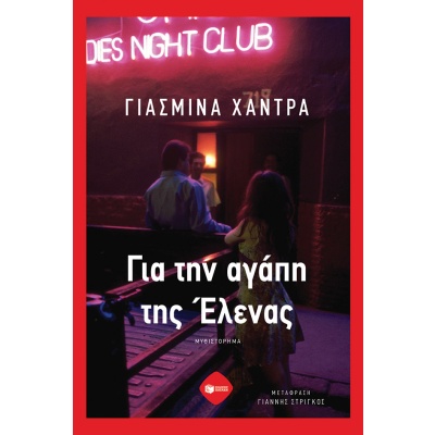 Για την αγάπη της Έλενας • Yasmina Khadra • Εκδόσεις Πατάκη • Εξώφυλλο • bibliotropio.gr