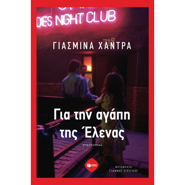 Για την αγάπη της Έλενας • Yasmina Khadra • Εκδόσεις Πατάκη • Εξώφυλλο • bibliotropio.gr