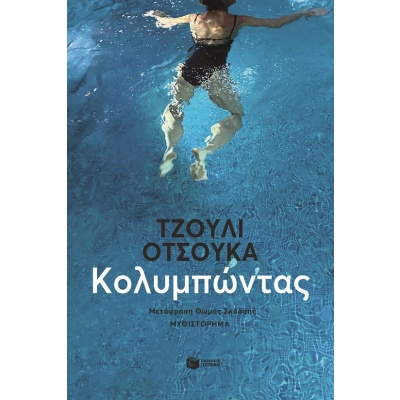 Κολυμπώντας •  • Εκδόσεις Πατάκη • Εξώφυλλο • bibliotropio.gr