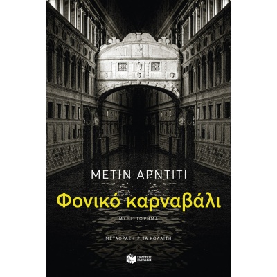 Φονικό καρναβάλι • Metin Arditi • Εκδόσεις Πατάκη • Εξώφυλλο • bibliotropio.gr