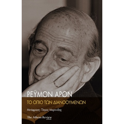 Το όπιο των διανοουμένων • Raymond Aron • The Athens Review of Books • Εξώφυλλο • bibliotropio.gr