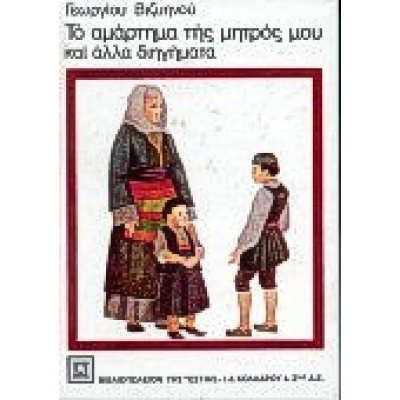 Το αμάρτημα της μητρός μου • Γεώργιος Βιζυηνός • Βιβλιοπωλείον της Εστίας • Εξώφυλλο • bibliotropio.gr