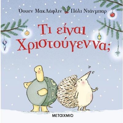 Τι είναι Χριστούγεννα; • Eoin McLaughlin • Μεταίχμιο • Εξώφυλλο • bibliotropio.gr