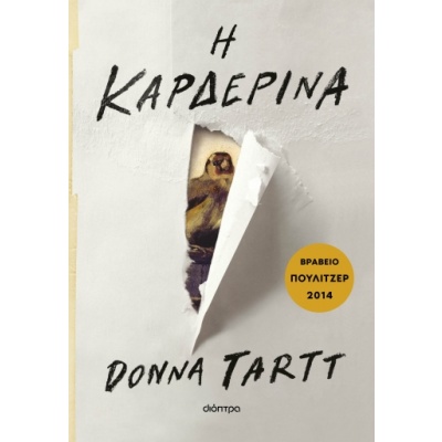 Η καρδερίνα • Donna Tartt • Διόπτρα • Εξώφυλλο • bibliotropio.gr