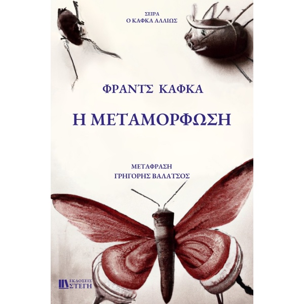 Η μεταμόρφωση • Franz Kafka • Εκδόσεις Στέγη • Εξώφυλλο • bibliotropio.gr