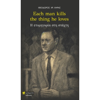 Each man kills the thing he loves • Θεόδωρος Χήρας • 24 γράμματα • Εξώφυλλο • bibliotropio.gr