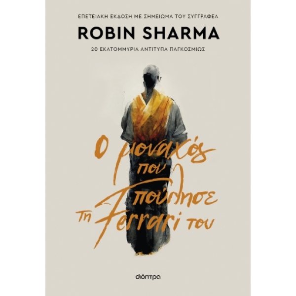 Ο μοναχός που πούλησε τη Ferrari του • Robin Sharma • Διόπτρα • Εξώφυλλο • bibliotropio.gr