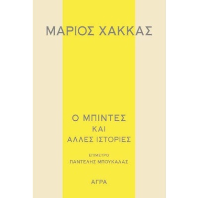 Ο μπιντές και άλλες ιστορίες • Μάριος Χάκκας • Άγρα • Εξώφυλλο • bibliotropio.gr