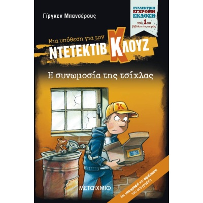 Μια υπόθεση για τον ντετέκτιβ Κλουζ: Η συνωμοσία της τσίχλας • Jürgen Banscherus • Μεταίχμιο • Εξώφυλλο • bibliotropio.gr